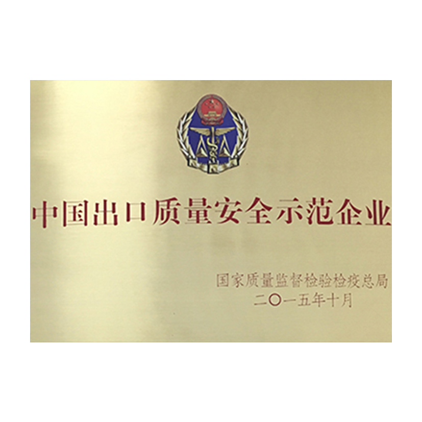 中国出口质量安全示范企业